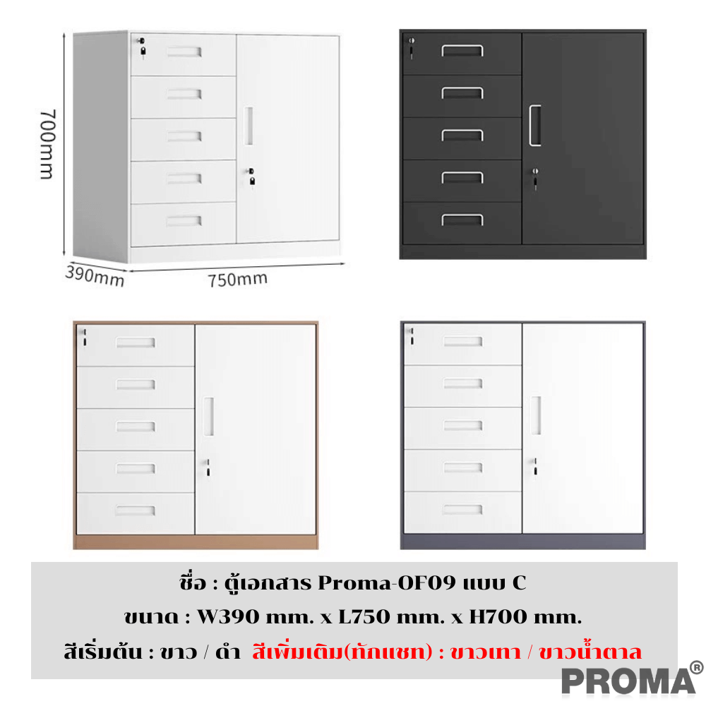 [PRE-ORDER] ตู้เก็บเอกสารสำนักงาน อเนกประสงค์ PROMA-OF09-C สีดำ_3